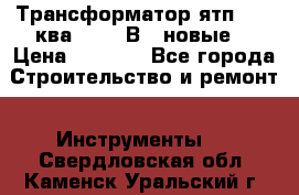 Трансформатор ятп 0, 25ква 220/36В. (новые) › Цена ­ 1 100 - Все города Строительство и ремонт » Инструменты   . Свердловская обл.,Каменск-Уральский г.